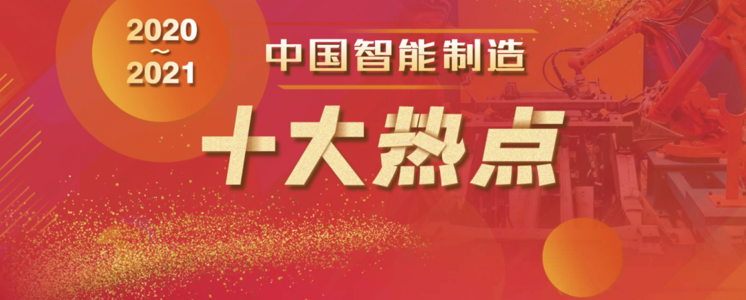 2020-2021中國(guó)智能制造十大熱點(diǎn)重量級(jí)發(fā)布01.jpg